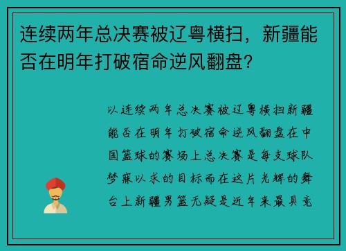 连续两年总决赛被辽粤横扫，新疆能否在明年打破宿命逆风翻盘？