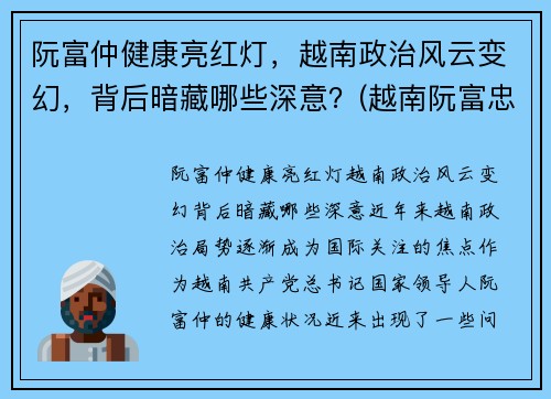 阮富仲健康亮红灯，越南政治风云变幻，背后暗藏哪些深意？(越南阮富忠)