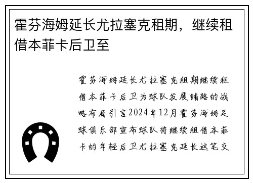 霍芬海姆延长尤拉塞克租期，继续租借本菲卡后卫至