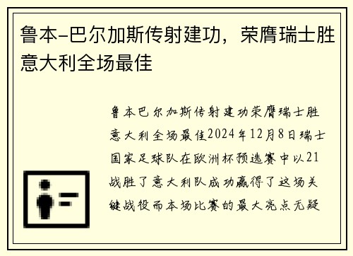 鲁本-巴尔加斯传射建功，荣膺瑞士胜意大利全场最佳