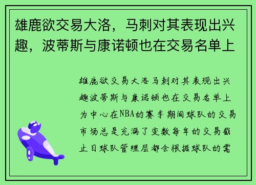 雄鹿欲交易大洛，马刺对其表现出兴趣，波蒂斯与康诺顿也在交易名单上