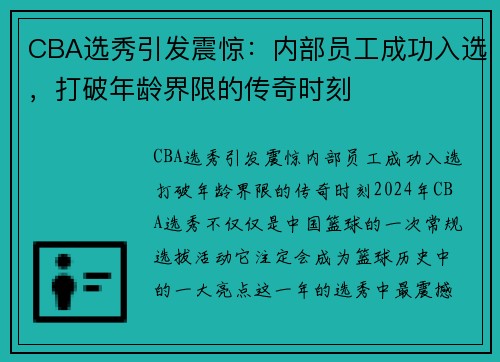 CBA选秀引发震惊：内部员工成功入选，打破年龄界限的传奇时刻