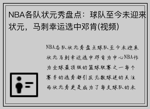 NBA各队状元秀盘点：球队至今未迎来状元，马刺幸运选中邓肯(视频)