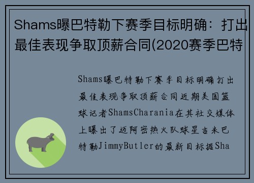 Shams曝巴特勒下赛季目标明确：打出最佳表现争取顶薪合同(2020赛季巴特勒在哪个队)