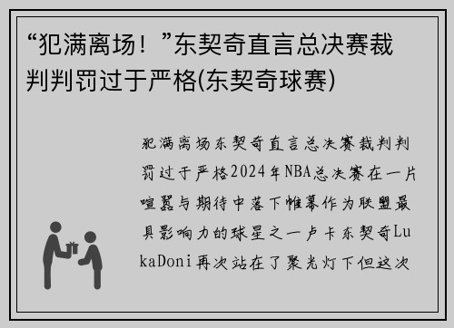 “犯满离场！”东契奇直言总决赛裁判判罚过于严格(东契奇球赛)