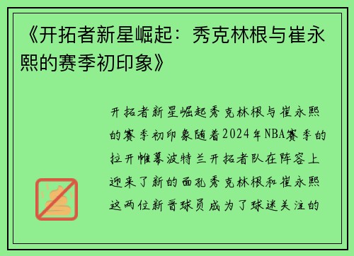 《开拓者新星崛起：秀克林根与崔永熙的赛季初印象》