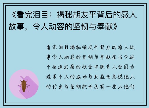 《看完泪目：揭秘胡友平背后的感人故事，令人动容的坚韧与奉献》