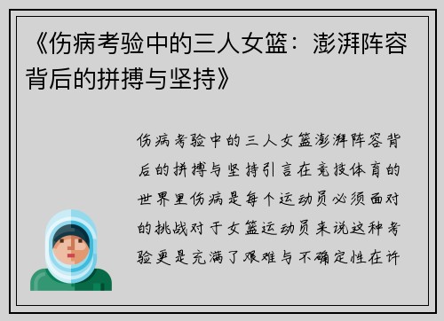《伤病考验中的三人女篮：澎湃阵容背后的拼搏与坚持》