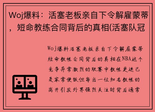 Woj爆料：活塞老板亲自下令解雇蒙蒂，短命教练合同背后的真相(活塞队冠军教练)
