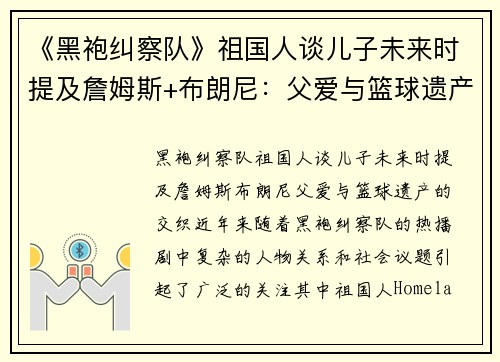 《黑袍纠察队》祖国人谈儿子未来时提及詹姆斯+布朗尼：父爱与篮球遗产的交织