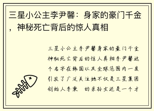 三星小公主李尹馨：身家的豪门千金，神秘死亡背后的惊人真相