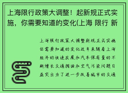 上海限行政策大调整！起新规正式实施，你需要知道的变化(上海 限行 新政策)