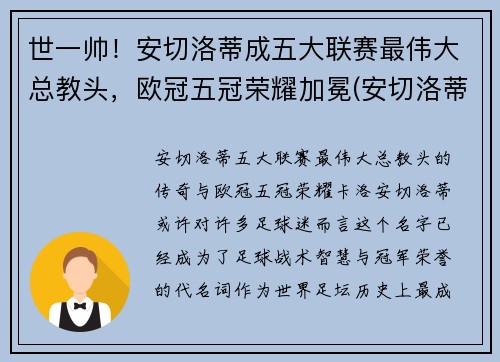 世一帅！安切洛蒂成五大联赛最伟大总教头，欧冠五冠荣耀加冕(安切洛蒂执教过的球队)