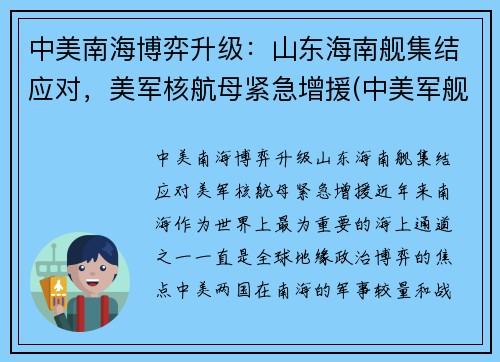 中美南海博弈升级：山东海南舰集结应对，美军核航母紧急增援(中美军舰南海对峙事件)