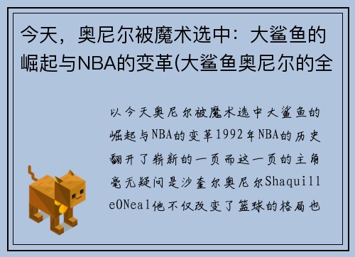 今天，奥尼尔被魔术选中：大鲨鱼的崛起与NBA的变革(大鲨鱼奥尼尔的全名)
