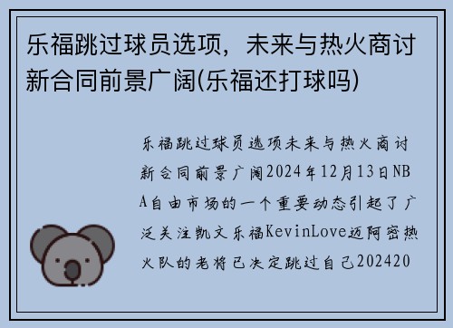 乐福跳过球员选项，未来与热火商讨新合同前景广阔(乐福还打球吗)