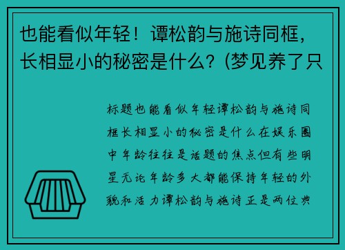 也能看似年轻！谭松韵与施诗同框，长相显小的秘密是什么？(梦见养了只猴子不听话)
