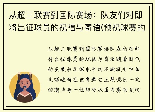 从超三联赛到国际赛场：队友们对即将出征球员的祝福与寄语(预祝球赛的祝福语)