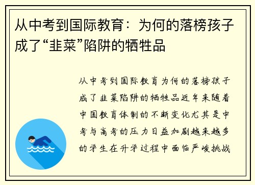 从中考到国际教育：为何的落榜孩子成了“韭菜”陷阱的牺牲品