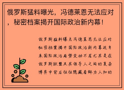 俄罗斯猛料曝光，冯德莱恩无法应对，秘密档案揭开国际政治新内幕！