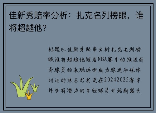 佳新秀赔率分析：扎克名列榜眼，谁将超越他？