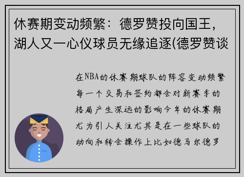 休赛期变动频繁：德罗赞投向国王，湖人又一心仪球员无缘追逐(德罗赞谈被湖人看中)