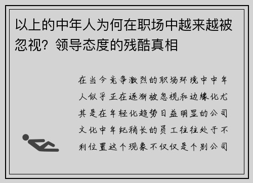 以上的中年人为何在职场中越来越被忽视？领导态度的残酷真相