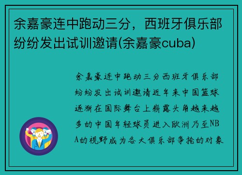余嘉豪连中跑动三分，西班牙俱乐部纷纷发出试训邀请(余嘉豪cuba)