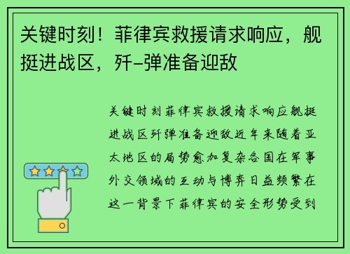 关键时刻！菲律宾救援请求响应，舰挺进战区，歼-弹准备迎敌