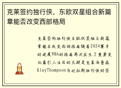 克莱签约独行侠，东欧双星组合新篇章能否改变西部格局