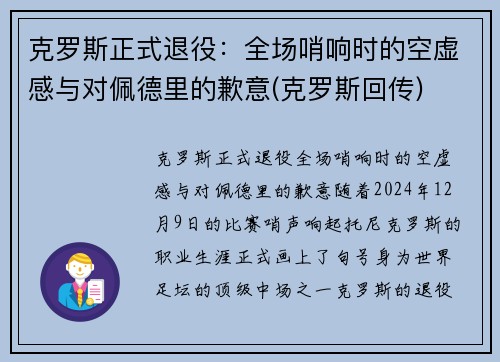 克罗斯正式退役：全场哨响时的空虚感与对佩德里的歉意(克罗斯回传)