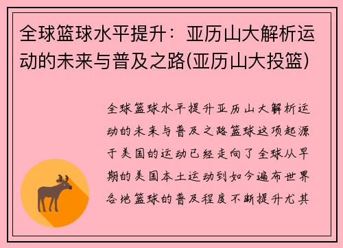 全球篮球水平提升：亚历山大解析运动的未来与普及之路(亚历山大投篮)