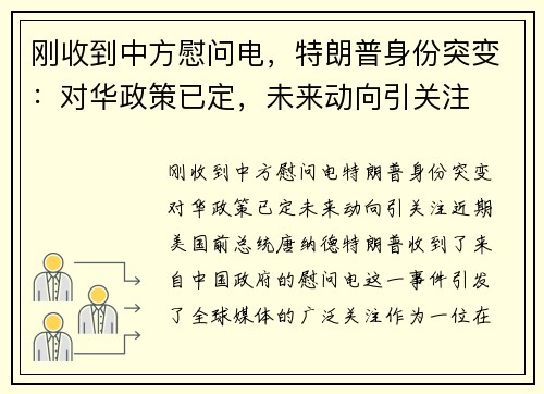 刚收到中方慰问电，特朗普身份突变：对华政策已定，未来动向引关注