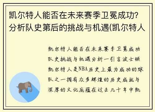 凯尔特人能否在未来赛季卫冕成功？分析队史第后的挑战与机遇(凯尔特人晋级)