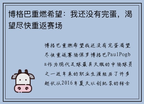 博格巴重燃希望：我还没有完蛋，渴望尽快重返赛场