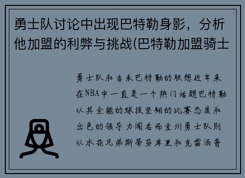 勇士队讨论中出现巴特勒身影，分析他加盟的利弊与挑战(巴特勒加盟骑士)