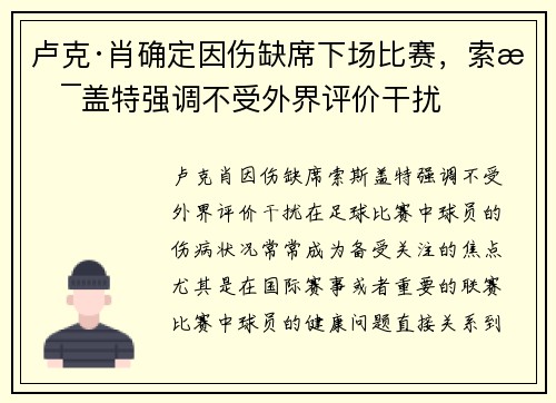 卢克·肖确定因伤缺席下场比赛，索斯盖特强调不受外界评价干扰