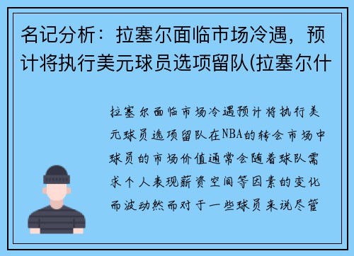 名记分析：拉塞尔面临市场冷遇，预计将执行美元球员选项留队(拉塞尔什么时候退役)