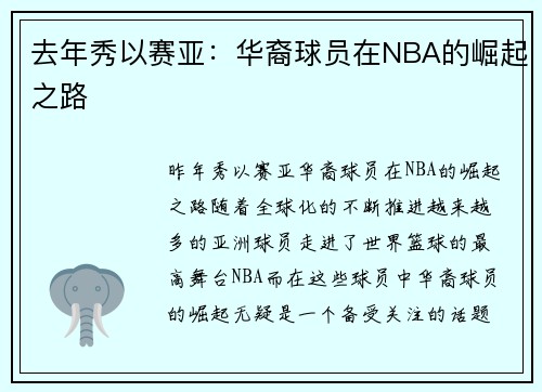 去年秀以赛亚：华裔球员在NBA的崛起之路