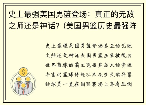 史上最强美国男篮登场：真正的无敌之师还是神话？(美国男篮历史最强阵容)