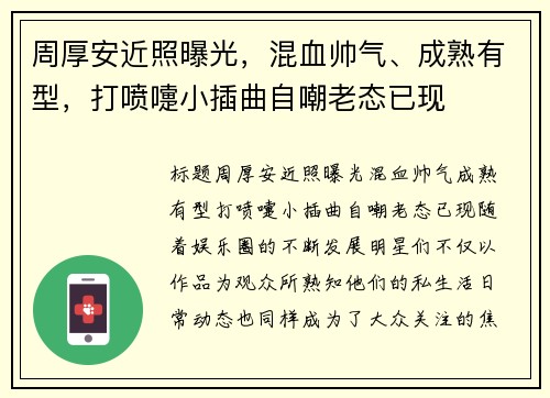 周厚安近照曝光，混血帅气、成熟有型，打喷嚏小插曲自嘲老态已现