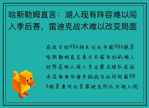哈斯勒姆直言：湖人现有阵容难以闯入季后赛，雷迪克战术难以改变局面