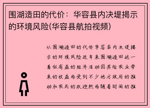 围湖造田的代价：华容县内决堤揭示的环境风险(华容县航拍视频)