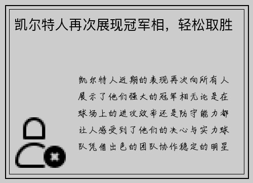 凯尔特人再次展现冠军相，轻松取胜