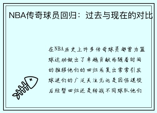 NBA传奇球员回归：过去与现在的对比