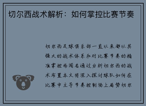 切尔西战术解析：如何掌控比赛节奏