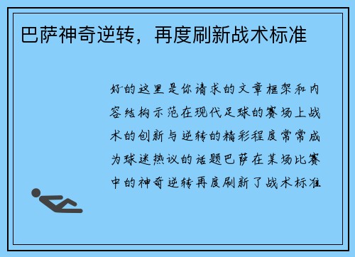 巴萨神奇逆转，再度刷新战术标准