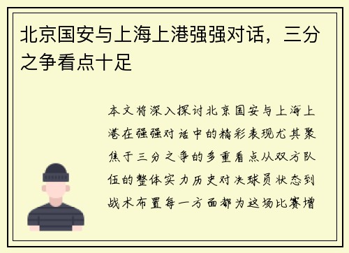 北京国安与上海上港强强对话，三分之争看点十足