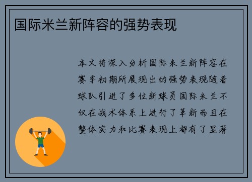 国际米兰新阵容的强势表现
