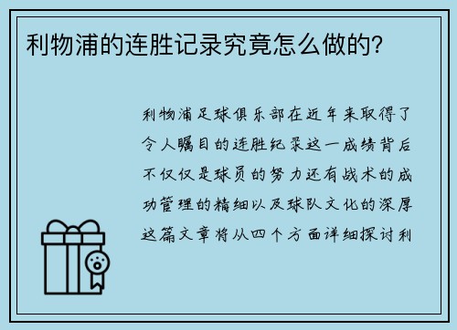 利物浦的连胜记录究竟怎么做的？